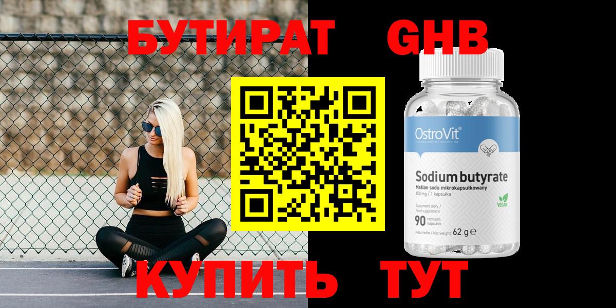 БУТИРАТ GHB Пушкино