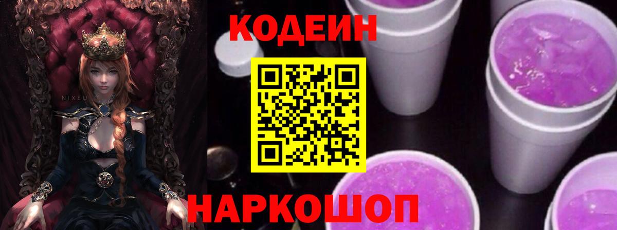 Пушкино  Кодеиновый сироп Lean Purple Drank  Вход с VPN  Codein напиток Lean (лин) 